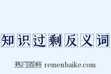 知识过剩反义词是什么意思的图片
